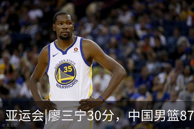 亚运会|廖三宁30分，中国男篮87：78淘汰沙特队，半决赛对阵日本队