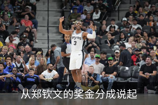 从郑钦文的奖金分成说起