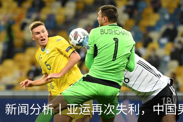 新闻分析丨亚运再次失利，中国男篮差距何在