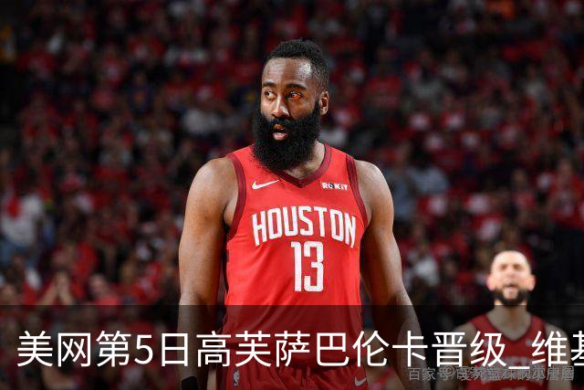 美网第5日高芙萨巴伦卡晋级 维基奇将再战郑钦文
