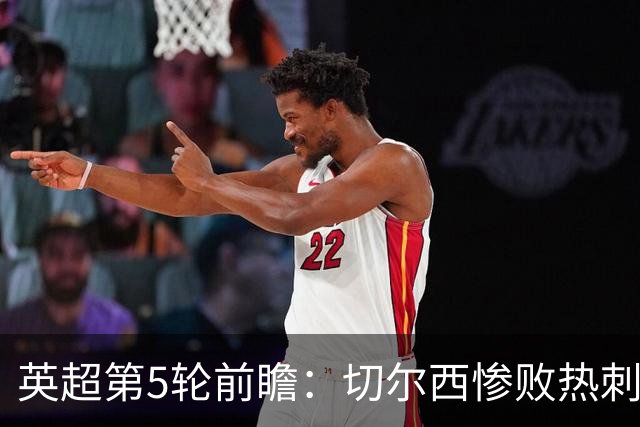 英超第5轮前瞻：切尔西惨败热刺哑火，枪手阿森纳稳了？