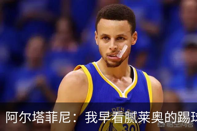 阿尔塔菲尼：我早看腻莱奥的踢球方式，仿佛上场踢球是在施舍别人